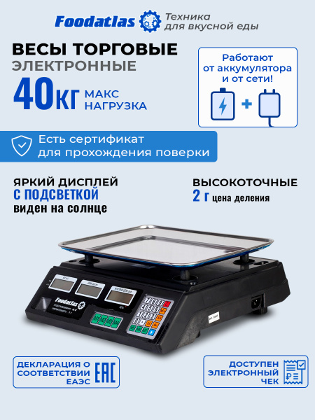 Торговые весы Foodatlas 40кг/2гр ВТ-40Т